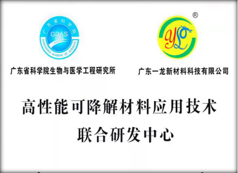 高性能可降解材料应用技术联合研发中心