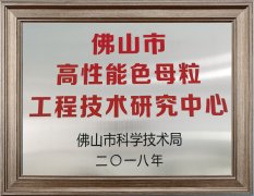 佛山市高性能色母粒工程技术研究中心