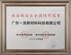 南海制造业全国隐形冠军